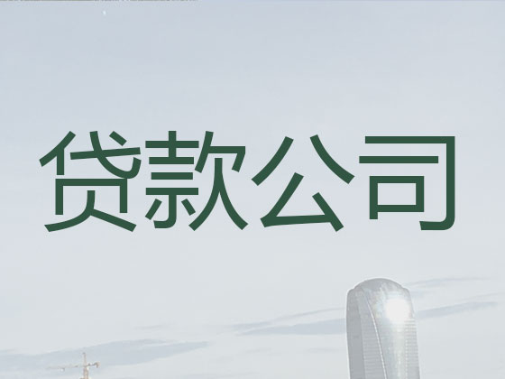 上饶贷款中介公司-信用贷款